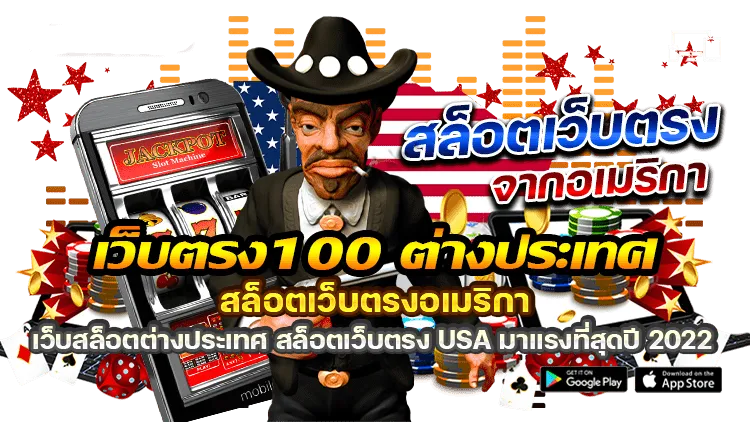 เว็บตรง100 ต่างประเทศ